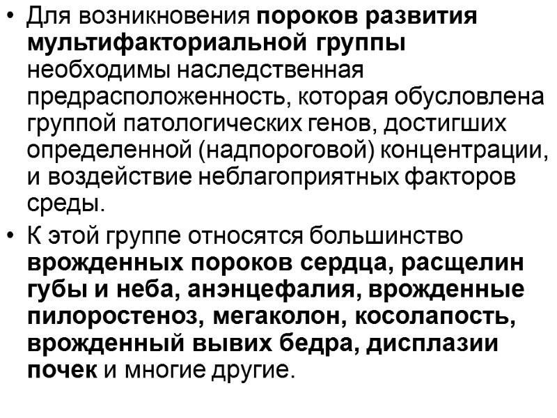 Для возникновения пороков развития мультифакториальной группы необходимы наследственная предрасположенность, которая обусловлена группой патологических генов,